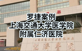 案例分享：上海交通大学医学院附属仁济医院