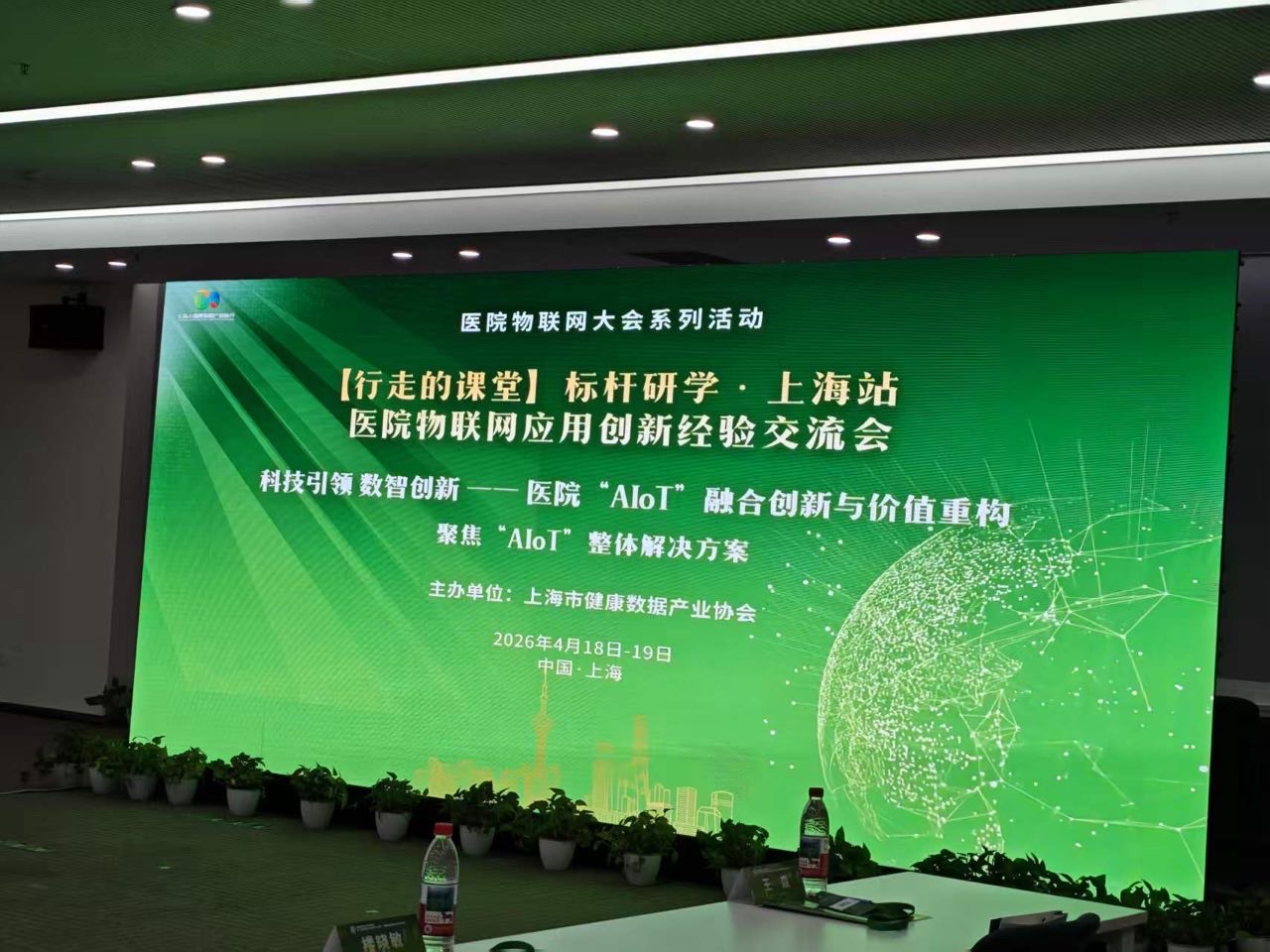 上海罗捷受邀参加“医院物联网大会系列活动【行走的课堂】上海站——医院物联网技术与应用创新交流会”